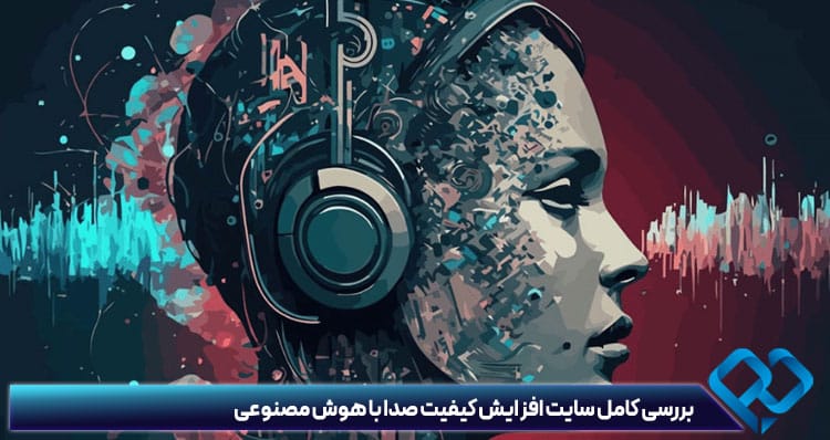 نرم افزار بالا بردن کیفیت صدای ضبط شده اندروید