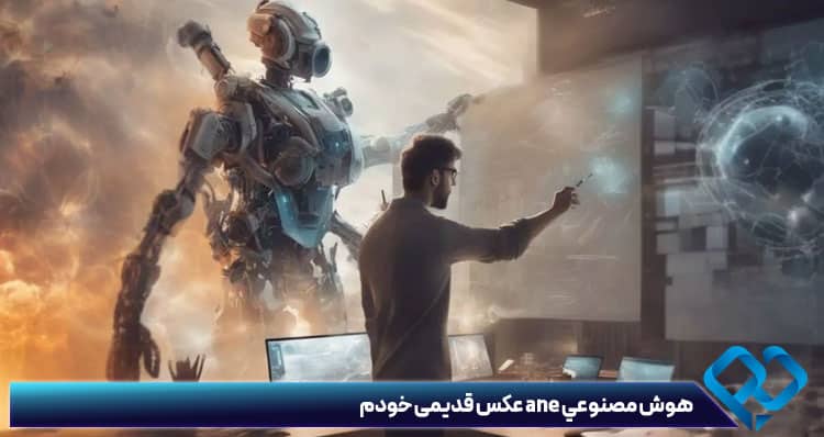 هوش مصنوعي ane عکس قدیمی خودم