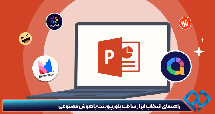 ساخت پاور با هوش مصنوعی 