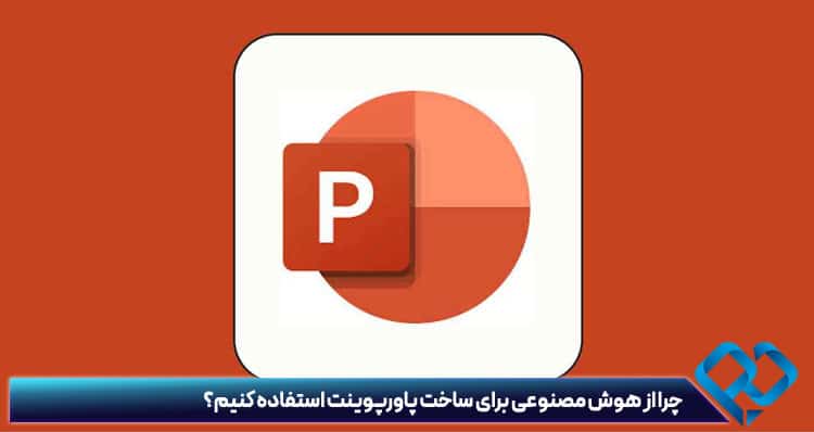 ساخت پاورپوینت با هوش مصنوعی رایگان