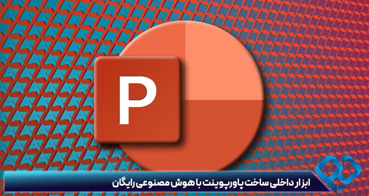 سایت ساخت پاورپوینت رایگان
