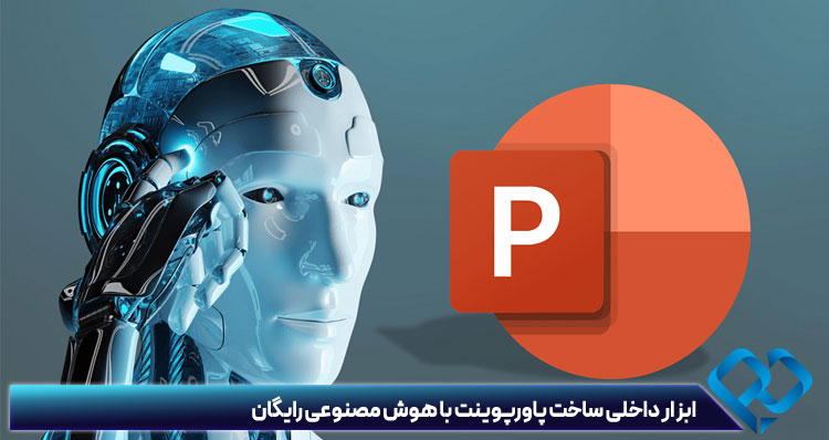 هوش مصنوعی ساخت پاورپوینت فارسی